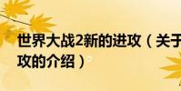 世界大戰2新的進攻(關于世界大戰2新的進攻的介紹)