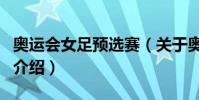 奧運會女足預選賽(關于奧運會女足預選賽的介紹)