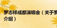 羅志祥成都演唱會(關于羅志祥成都演唱會的介紹)