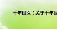 千年國醫(關于千年國醫的介紹)