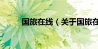國旅在線(關于國旅在線的介紹)