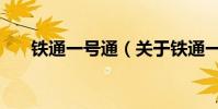 鐵通一號通(關于鐵通一號通的介紹)