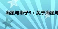 海星與獅子3(關于海星與獅子3的介紹)