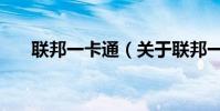 聯邦一卡通(關于聯邦一卡通的介紹)