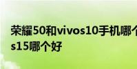 榮耀50和vivos10手機哪個好 榮耀70和vivos15哪個好
