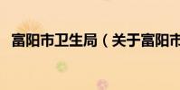 富陽市衛生局(關于富陽市衛生局的介紹)