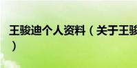 王駿迪個人資料(關于王駿迪個人資料的介紹)