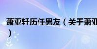 蕭亞軒歷任男友(關于蕭亞軒歷任男友的介紹)