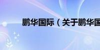 鵬華國際(關于鵬華國際的介紹)