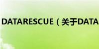 DATARESCUE(關于DATARESCUE的介紹)