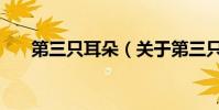 第三只耳朵(關于第三只耳朵的介紹)