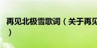 再見北極雪歌詞(關于再見北極雪歌詞的介紹)