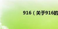 916(關于916的介紹)