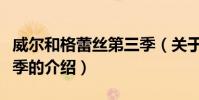 威爾和格蕾絲第三季(關于威爾和格蕾絲第三季的介紹)