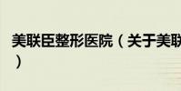 美聯臣整形醫院(關于美聯臣整形醫院的介紹)