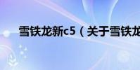 雪鐵龍新c5(關于雪鐵龍新c5的介紹)