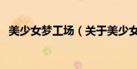 美少女夢工場(關于美少女夢工場的介紹)