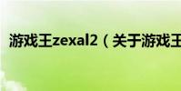游戲王zexal2(關于游戲王zexal2的介紹)