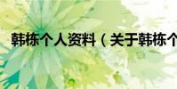 韓棟個人資料(關于韓棟個人資料的介紹)