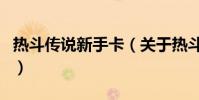 熱斗傳說新手卡(關于熱斗傳說新手卡的介紹)