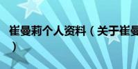 崔曼莉個人資料(關于崔曼莉個人資料的介紹)