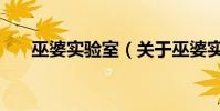 巫婆實驗室(關于巫婆實驗室的介紹)