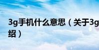 3g手機什么意思(關于3g手機什么意思的介紹)