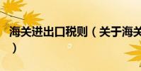 海關進出口稅則(關于海關進出口稅則的介紹)