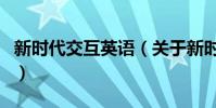 新時代交互英語(關于新時代交互英語的介紹)