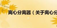 離心分離器(關于離心分離器的介紹)