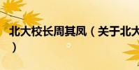 北大校長周其鳳(關于北大校長周其鳳的介紹)