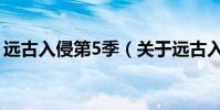 遠古入侵第5季(關于遠古入侵第5季的介紹)