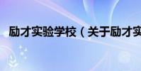 勵才實驗學校(關于勵才實驗學校的介紹)