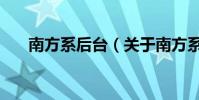 南方系后臺(關于南方系后臺的介紹)