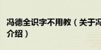 馮德全識字不用教(關于馮德全識字不用教的介紹)