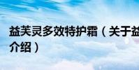 益芙靈多效特護霜(關于益芙靈多效特護霜的介紹)