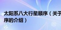 太陽系八大行星順序(關于太陽系八大行星順序的介紹)