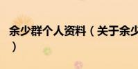 余少群個人資料(關于余少群個人資料的介紹)