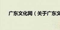 廣東文化網(關于廣東文化網的介紹)