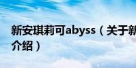 新安琪莉可abyss(關于新安琪莉可abyss的介紹)
