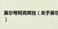 賽爾號阿克妮絲(關于賽爾號阿克妮絲的介紹)