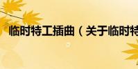臨時特工插曲(關于臨時特工插曲的介紹)