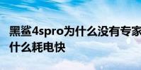 黑鯊4spro為什么沒有專家模式 黑鯊4spro為什么耗電快