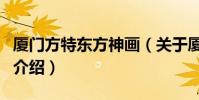 廈門方特東方神畫(關于廈門方特東方神畫的介紹)