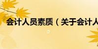 會計人員素質(關于會計人員素質的介紹)