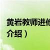 黃巖教師進修學校（關于黃巖教師進修學校的介紹）