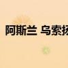 阿斯蘭 烏索揚（關于阿斯蘭 烏索揚的介紹）