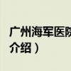 廣州海軍醫院婦科（關于廣州海軍醫院婦科的介紹）