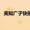 美知廣子快播（關于美知廣子快播的介紹）