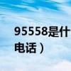 95558是什么銀行電話（95588是什么銀行電話）